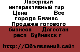 Лазерный интерактивный тир › Цена ­ 350 000 - Все города Бизнес » Продажа готового бизнеса   . Дагестан респ.,Буйнакск г.